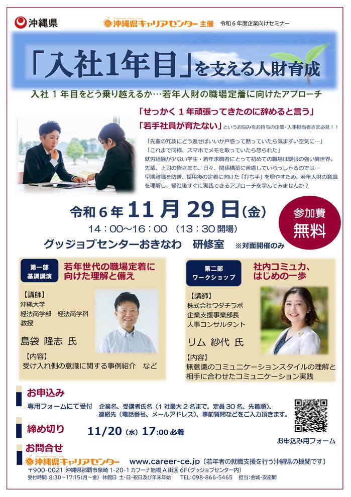【ご案内チラシ】R6企業向けセミナー _沖縄県キャリアセンター.jpg